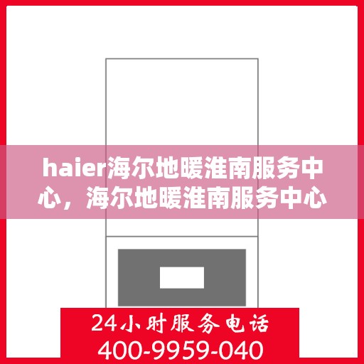 haier海尔地暖淮南服务中心，海尔地暖淮南服务中心，专业海尔地暖安装与售后维修