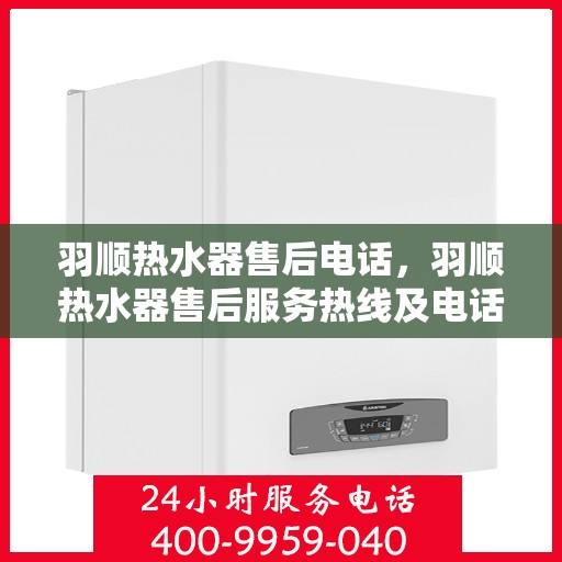 羽顺热水器售后电话，羽顺热水器售后服务热线及电话一览