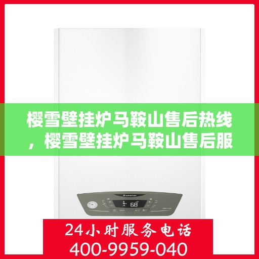 樱雪壁挂炉马鞍山售后热线，樱雪壁挂炉马鞍山售后服务中心热线公布