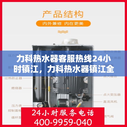 力科热水器客服热线24小时镇江，力科热水器镇江全天候客服热线支持