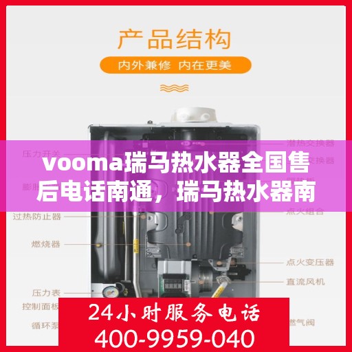 vooma瑞马热水器全国售后电话南通，瑞马热水器南通售后热线，专业维修服务保障