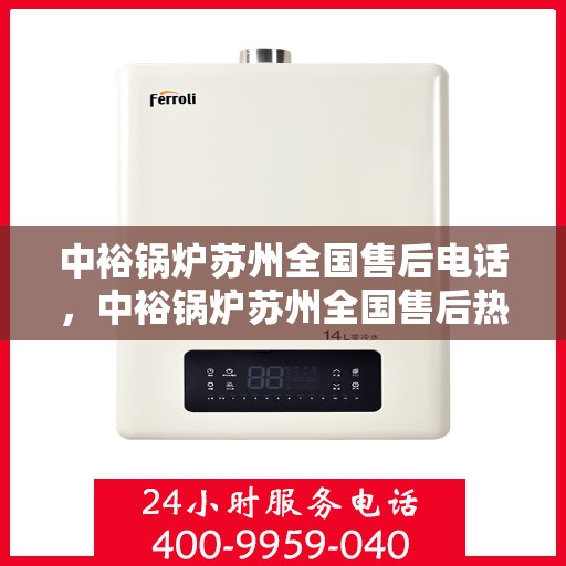 中裕锅炉苏州全国售后电话，中裕锅炉苏州全国售后热线电话公布