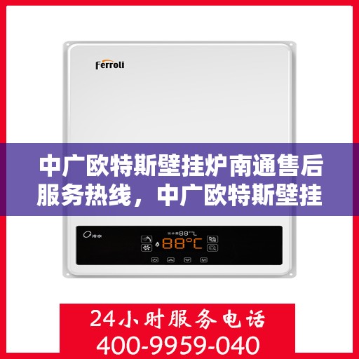 中广欧特斯壁挂炉南通售后服务热线，中广欧特斯壁挂炉南通售后服务热线，专业团队，贴心服务
