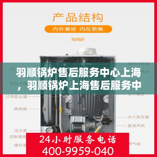 羽顺锅炉售后服务中心上海，羽顺锅炉上海售后服务中心，专业维修与贴心服务