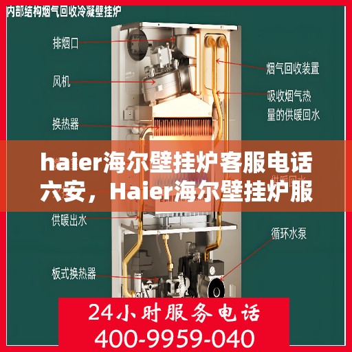 haier海尔壁挂炉客服电话六安，Haier海尔壁挂炉服务热线在六安，专业客服团队为您解答疑问