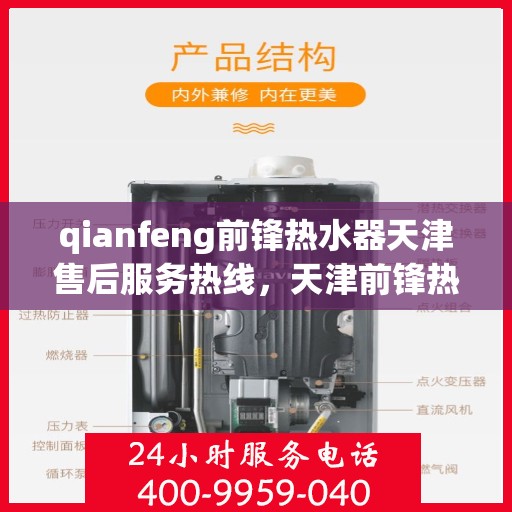 qianfeng前锋热水器天津售后服务热线，天津前锋热水器售后服务热线，专业解决您的使用难题