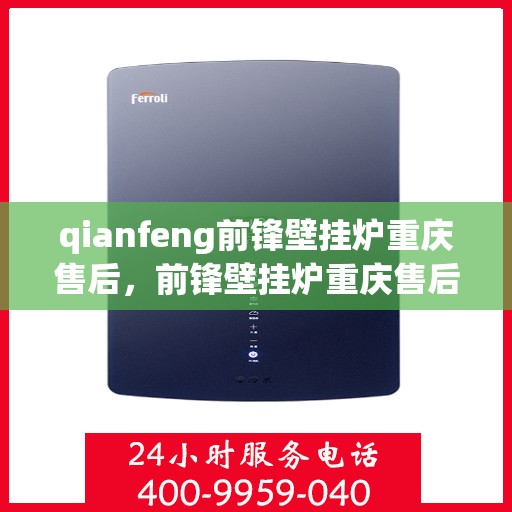 qianfeng前锋壁挂炉重庆售后，前锋壁挂炉重庆售后服务中心，专业维修，贴心服务