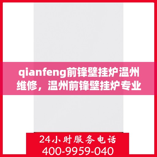 qianfeng前锋壁挂炉温州维修，温州前锋壁挂炉专业维修服务