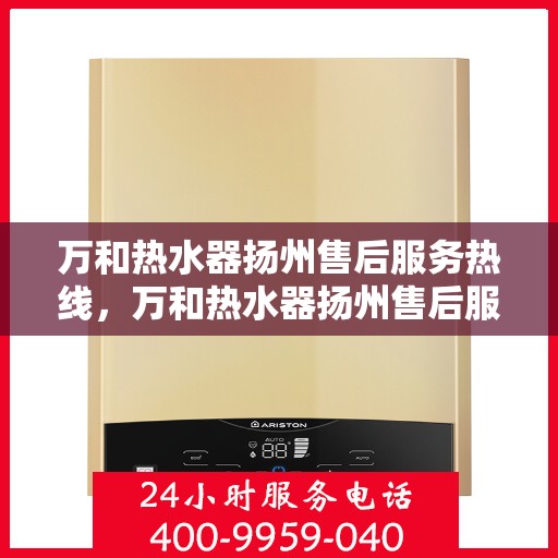 万和热水器扬州售后服务热线，万和热水器扬州售后服务热线，专业团队为您提供贴心服务保障