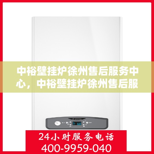 中裕壁挂炉徐州售后服务中心，中裕壁挂炉徐州售后服务中心，专业维修，贴心服务