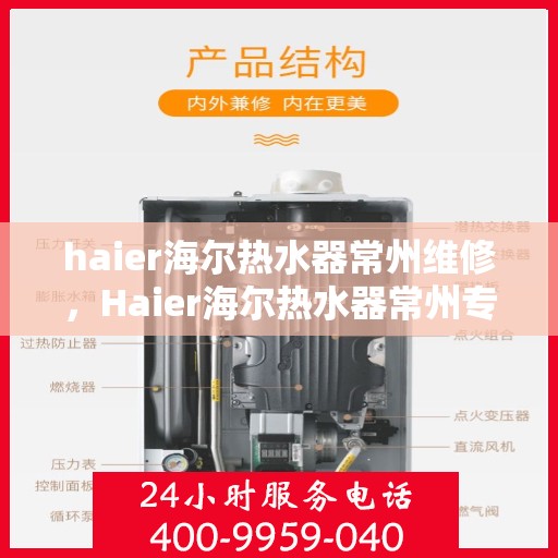 haier海尔热水器常州维修，Haier海尔热水器常州专业维修服务