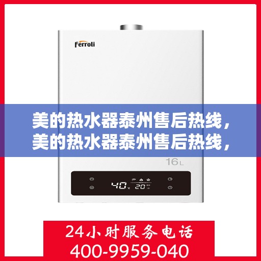 美的热水器泰州售后热线，美的热水器泰州售后热线，专业服务，贴心关怀