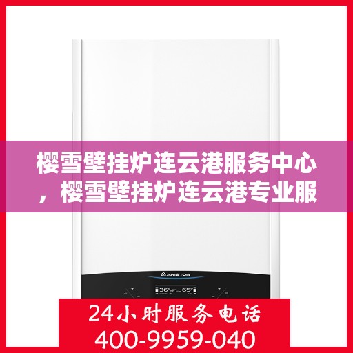 樱雪壁挂炉连云港服务中心，樱雪壁挂炉连云港专业服务中心