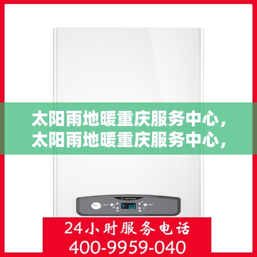 太阳雨地暖重庆服务中心，太阳雨地暖重庆服务中心，专业温暖，细致呵护