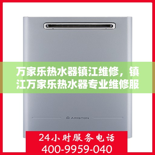 万家乐热水器镇江维修，镇江万家乐热水器专业维修服务
