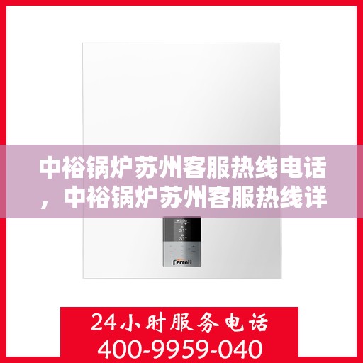 中裕锅炉苏州客服热线电话，中裕锅炉苏州客服热线详解，一站式服务，专业为您解答疑问！