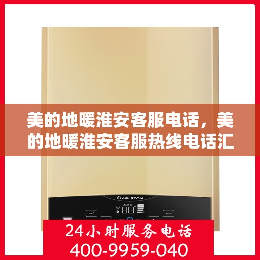美的地暖淮安客服电话，美的地暖淮安客服热线电话汇总