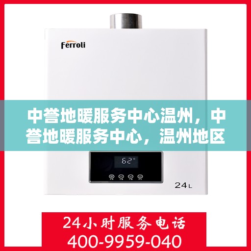 中誉地暖服务中心温州，中誉地暖服务中心，温州地区的专业地暖解决方案提供商