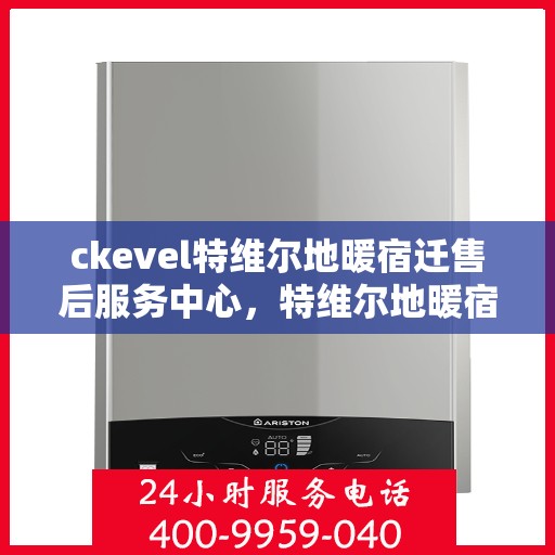 ckevel特维尔地暖宿迁售后服务中心，特维尔地暖宿迁售后服务中心，专业解决ckevel地暖问题
