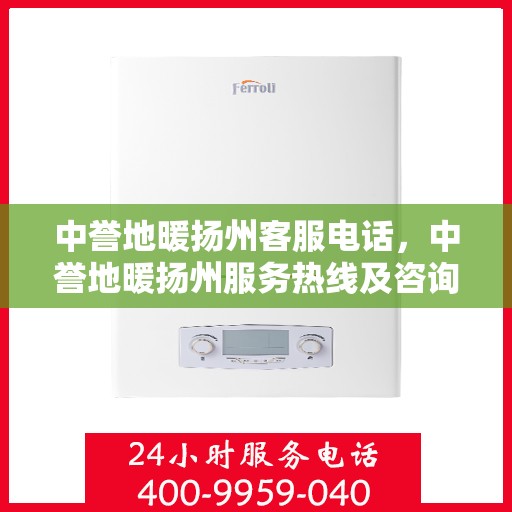 中誉地暖扬州客服电话，中誉地暖扬州服务热线及咨询联系方式