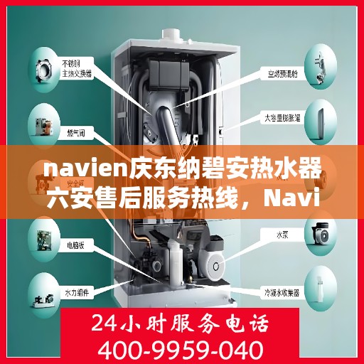 navien庆东纳碧安热水器六安售后服务热线，Navien庆东纳碧安热水器六安售后服务热线专业解答，贴心保障