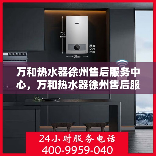 万和热水器徐州售后服务中心，万和热水器徐州售后服务中心，专业维修，贴心服务