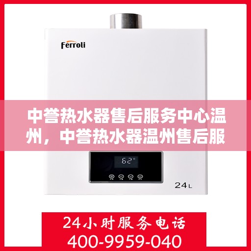 中誉热水器售后服务中心温州，中誉热水器温州售后服务中心，专业维修，贴心服务