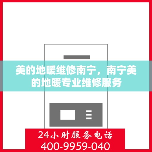 美的地暖维修南宁，南宁美的地暖专业维修服务