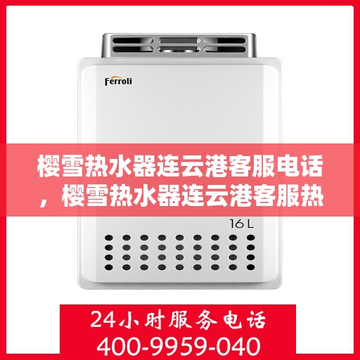樱雪热水器连云港客服电话，樱雪热水器连云港客服热线查询