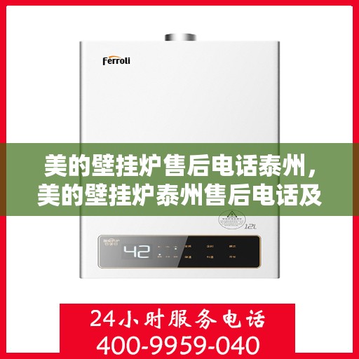 美的壁挂炉售后电话泰州，美的壁挂炉泰州售后电话及维修服务指南