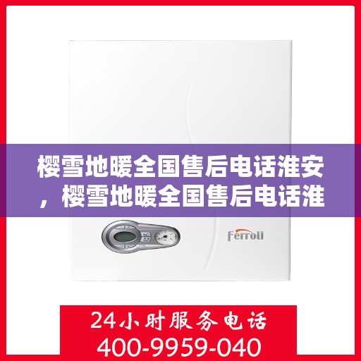 樱雪地暖全国售后电话淮安，樱雪地暖全国售后电话淮安服务热线