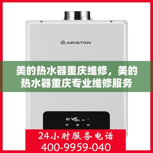 美的热水器重庆维修，美的热水器重庆专业维修服务