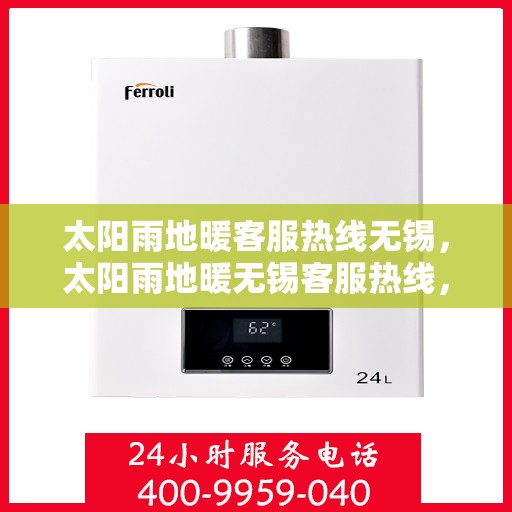 太阳雨地暖客服热线无锡，太阳雨地暖无锡客服热线，专业解答，温暖您的冬日