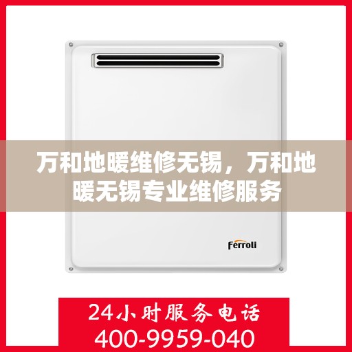 万和地暖维修无锡，万和地暖无锡专业维修服务