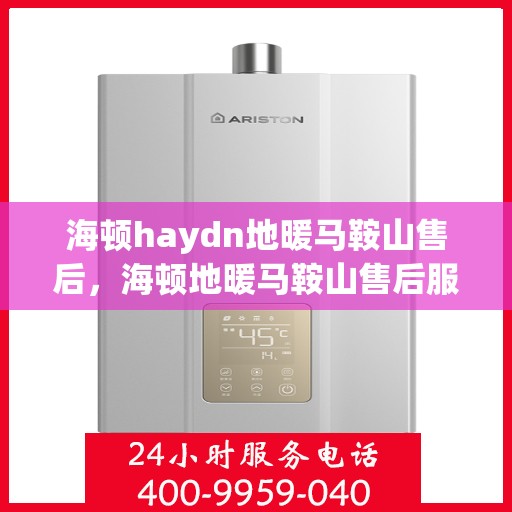 海顿haydn地暖马鞍山售后，海顿地暖马鞍山售后服务详解