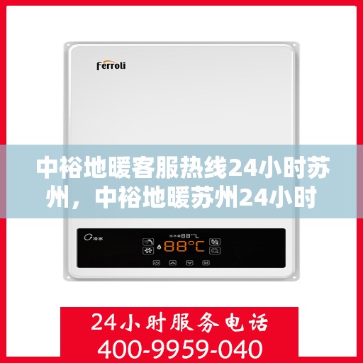 中裕地暖客服热线24小时苏州，中裕地暖苏州24小时客服热线，温暖连接每一刻