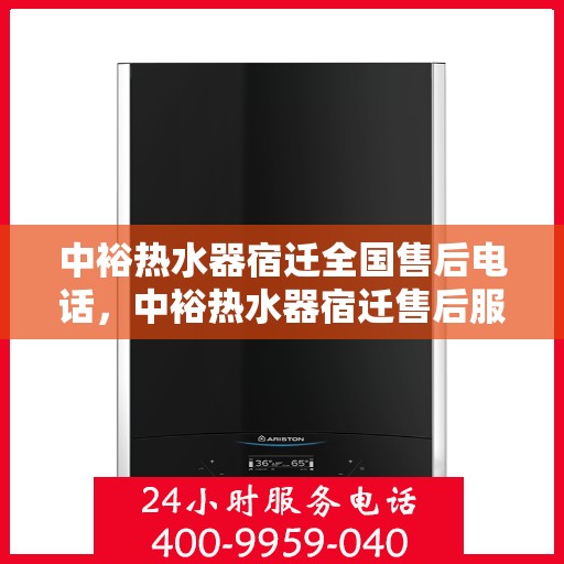 中裕热水器宿迁全国售后电话，中裕热水器宿迁售后服务热线，专业解决您的热水器问题