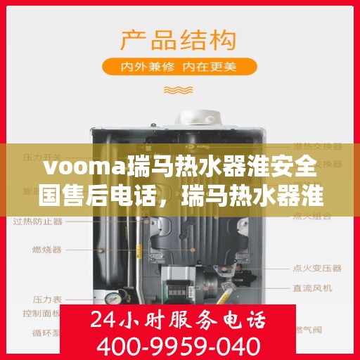 vooma瑞马热水器淮安全国售后电话，瑞马热水器淮安全国售后热线电话及维修服务解析