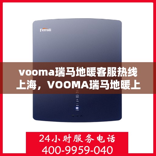 vooma瑞马地暖客服热线上海，VOOMA瑞马地暖上海客服热线，专业解答，温暖您的生活