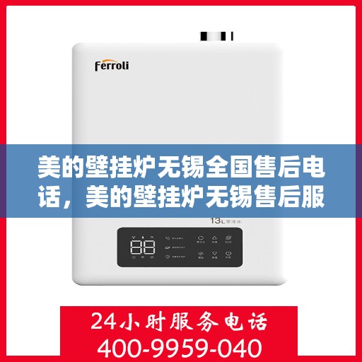 美的壁挂炉无锡全国售后电话，美的壁挂炉无锡售后服务中心联系电话