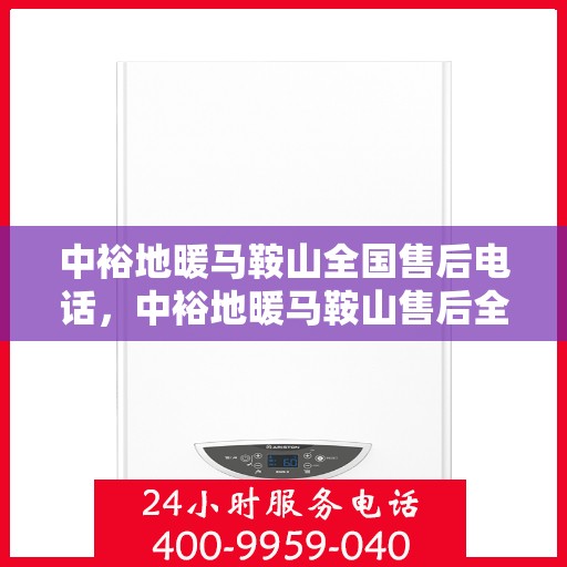 中裕地暖马鞍山全国售后电话，中裕地暖马鞍山售后全国服务热线介绍