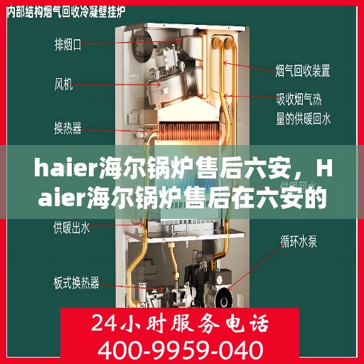 haier海尔锅炉售后六安，Haier海尔锅炉售后在六安的专业服务