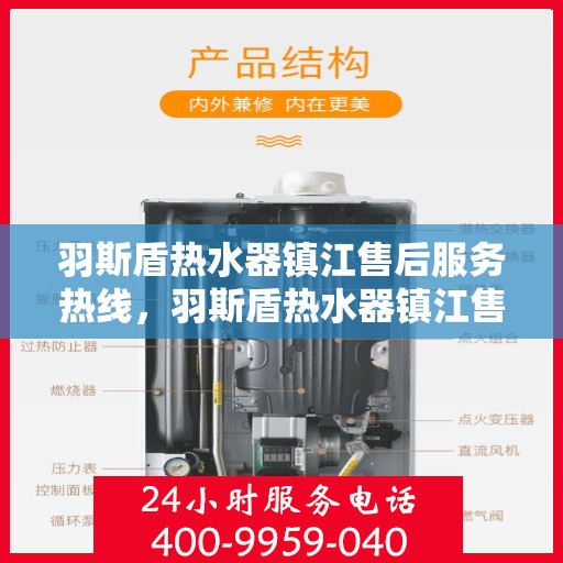 羽斯盾热水器镇江售后服务热线，羽斯盾热水器镇江售后热线，专业服务保障温暖家！