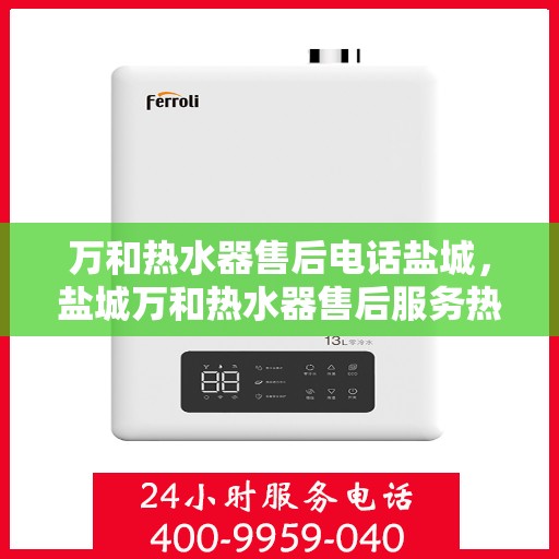 万和热水器售后电话盐城，盐城万和热水器售后服务热线及专业维修电话