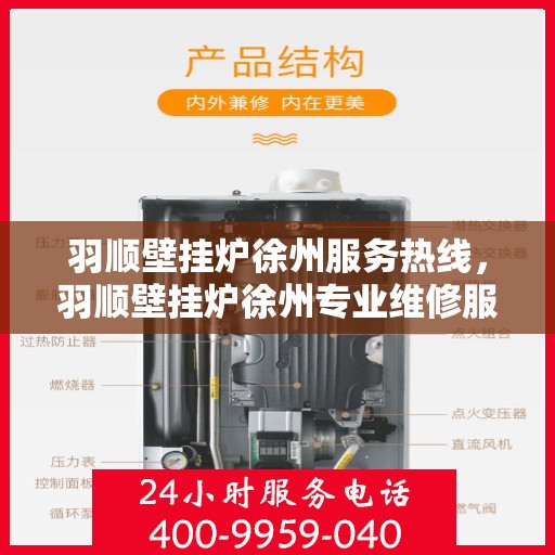 羽顺壁挂炉徐州服务热线，羽顺壁挂炉徐州专业维修服务热线