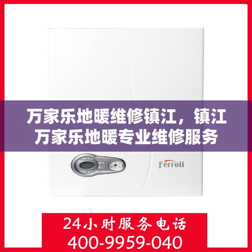 万家乐地暖维修镇江，镇江万家乐地暖专业维修服务