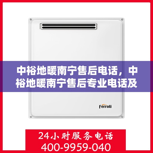 中裕地暖南宁售后电话，中裕地暖南宁售后专业电话及售后服务解析