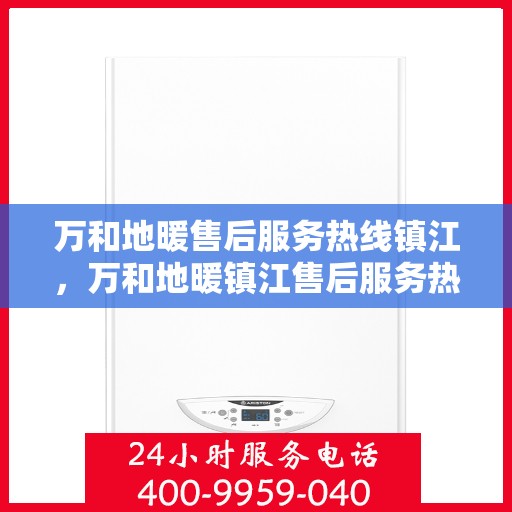 万和地暖售后服务热线镇江，万和地暖镇江售后服务热线，专业团队，温暖您的生活