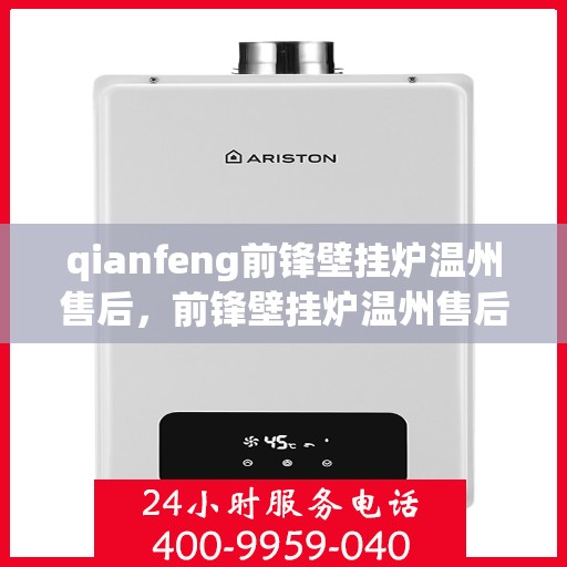 qianfeng前锋壁挂炉温州售后，前锋壁挂炉温州售后服务中心，专业维修，贴心服务
