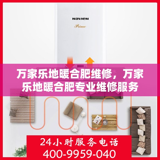 万家乐地暖合肥维修，万家乐地暖合肥专业维修服务